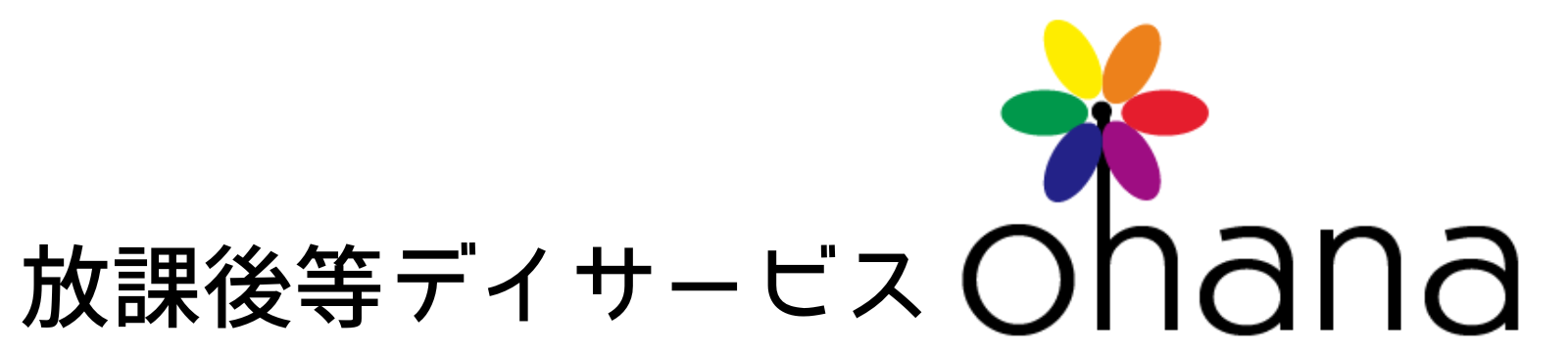 放課後等デイサービス OHANA